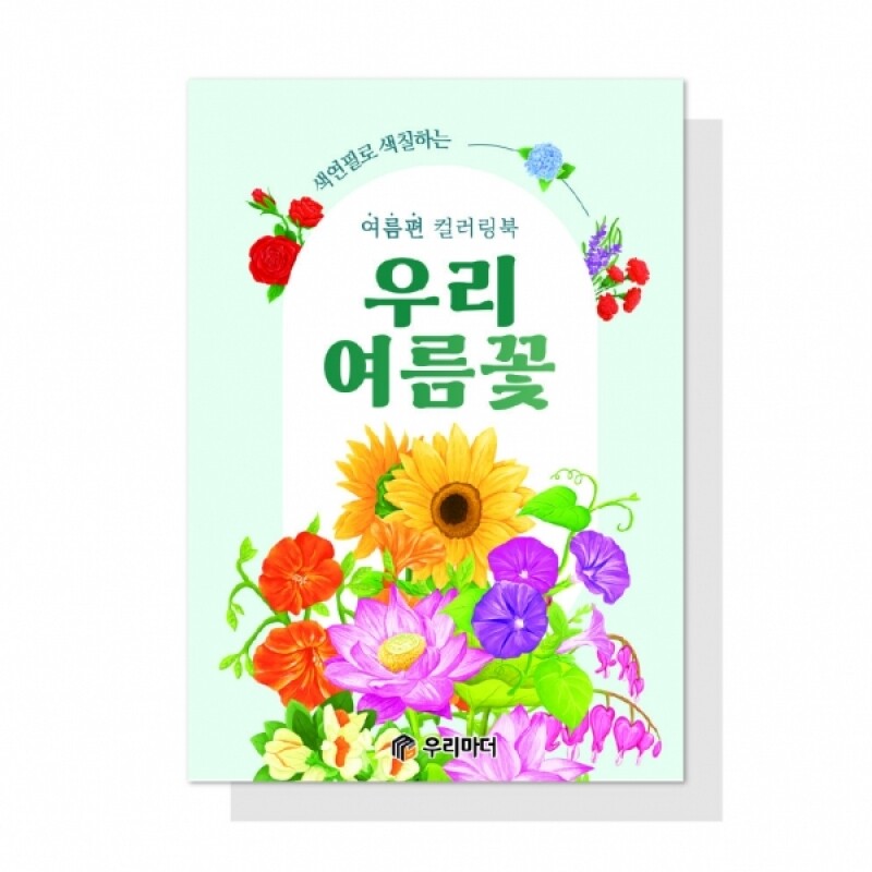 강원더몰,우리 여름꽃 컬러링북