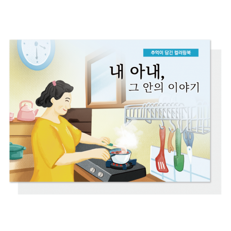 우리마더봉교육,내 아내, 그 안의 이야기