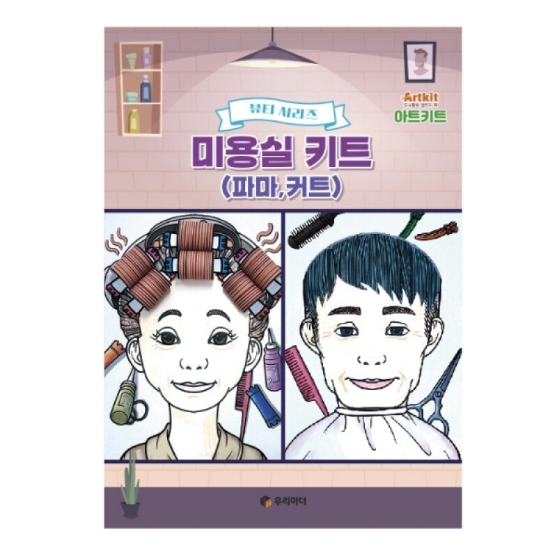 강원더몰,아트키트-미용편