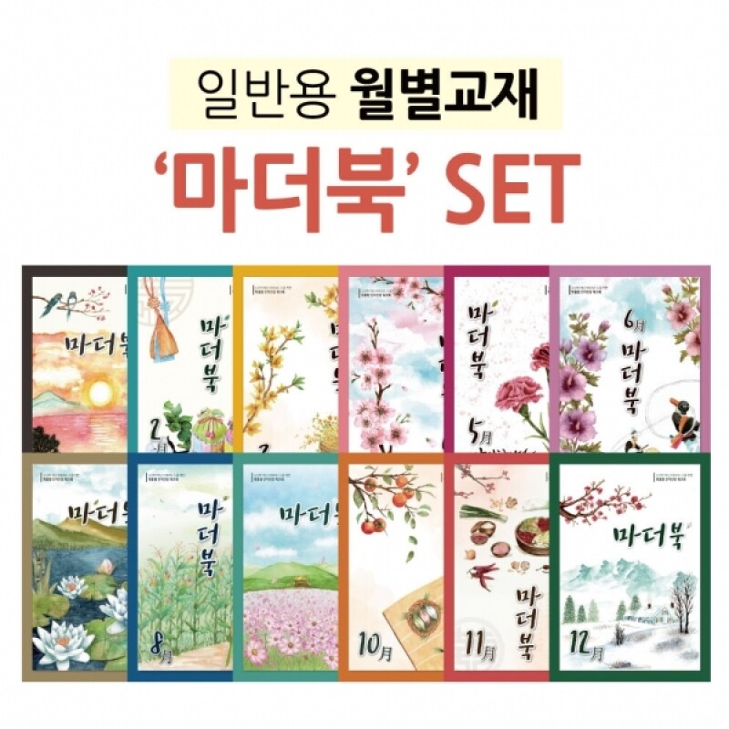 강원더몰,마더북 세트(1월~12월) - 12권세트