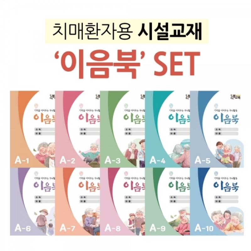 강원더몰,이음북 세트(A1 - A10) - 10권세트