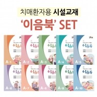 이음북 세트(A1 - A10) - 10권세트