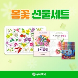 [꾸러미]봄꽃 선물세트(열매꽃퍼즐+우리봄꽃+열매꽃 컬러링북+색연필)