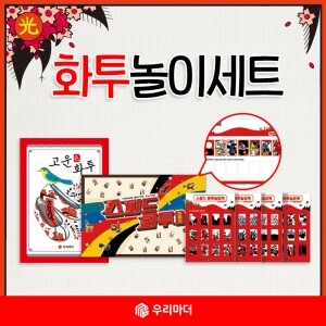 [꾸러미]화투놀이세트(고운화투+스피드화투놀이북+종이화투4매(48장)