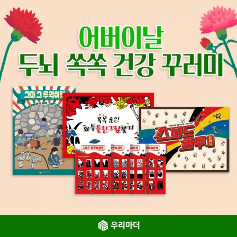 우리마더,[꾸러미]어버이날 두뇌 쏙쏙 건강 꾸러미(그때그추억여행+화투틀린그림찾기+스피드화투놀이북+종이화투4매(48장)